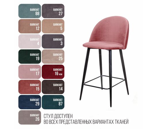 Стул полубарный Thomas, бархат пудровый 15, изображение 7 | Интернет магазин мебели и декора LifeDekor