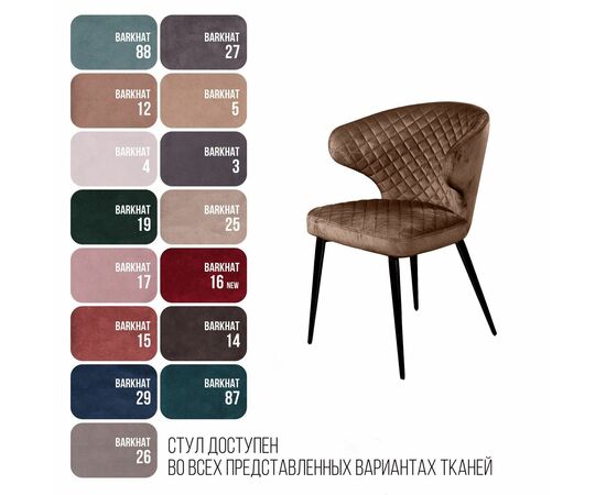 Стул Richard ромб, бархат коричневый 12, изображение 7 | Интернет магазин мебели и декора LifeDekor