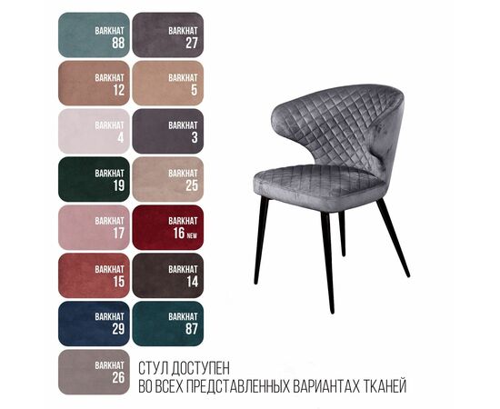 Стул Richard ромб, бархат серый 27, изображение 7 | Интернет магазин мебели и декора LifeDekor