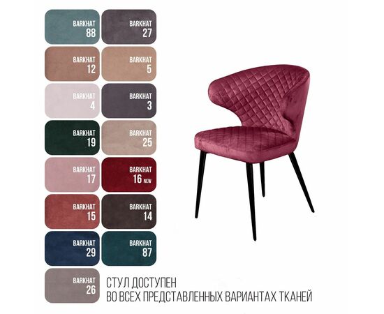 Стул Richard ромб, бархат винно-красный 16, изображение 7 | Интернет магазин мебели и декора LifeDekor