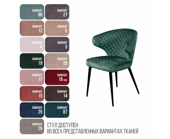 Стул Richard ромб, бархат зелёный 19, изображение 7 | Интернет магазин мебели и декора LifeDekor