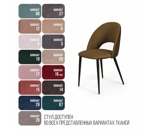 Стул Max ромб, бархат коричневый 12, изображение 6 | Интернет магазин мебели и декора LifeDekor