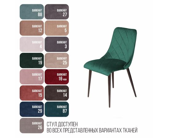 Стул Patrik, бархат зеленый 19, изображение 7 | Интернет магазин мебели и декора LifeDekor