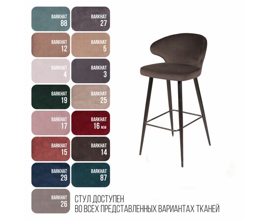 Стул барный Richard, бархат коричневый 12, изображение 7 | Интернет магазин мебели и декора LifeDekor