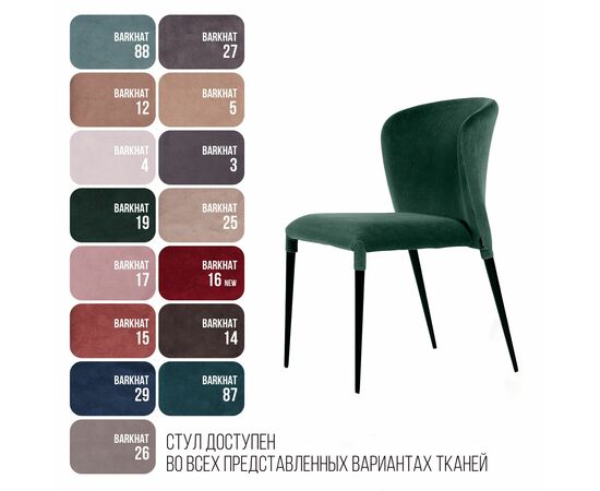 Стул Albert (Альберт), бархат зеленый 19, изображение 9 | Интернет магазин мебели и декора LifeDekor