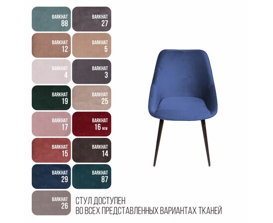 Стул Neo бархат синий 29/опора конус, изображение 5 | Интернет магазин мебели и декора LifeDekor