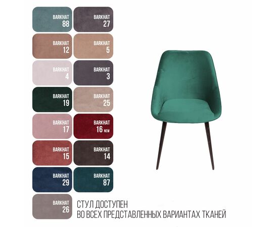 Стул Neo бархат зеленый 19/опора конус, изображение 5 | Интернет магазин мебели и декора LifeDekor