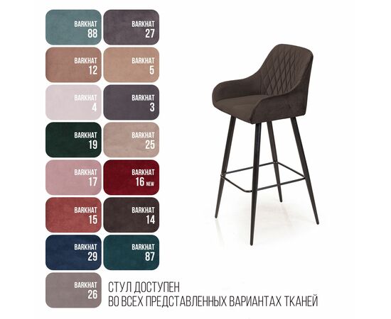 Стул барный Robert, бархат антрацит 14, изображение 6 | Интернет магазин мебели и декора LifeDekor