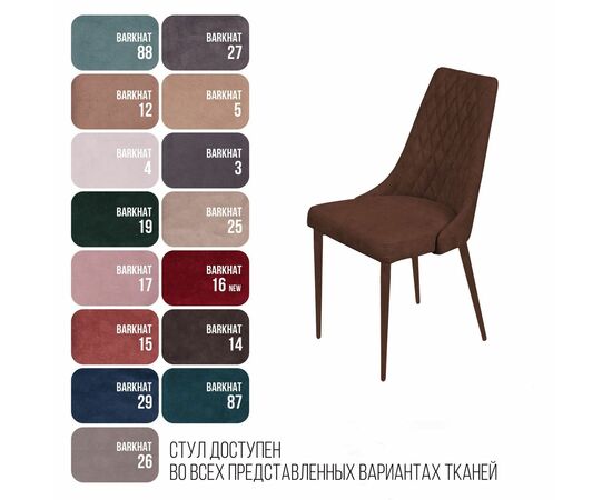 Стул CONNOR LUXE, бархат коричневый 12/конус, изображение 5 | Интернет магазин мебели и декора LifeDekor