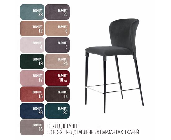 Стул полубарный Albert, бархат 03 /опора конус, изображение 8 | Интернет магазин мебели и декора LifeDekor