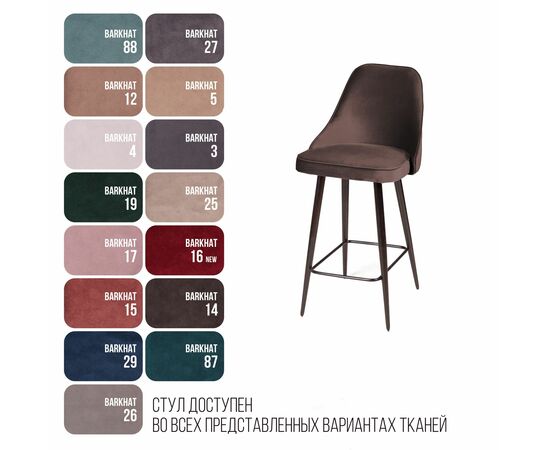 Стул полубарный Oliver, бархат антрацит 14/ чёрный конус, изображение 6 | Интернет магазин мебели и декора LifeDekor