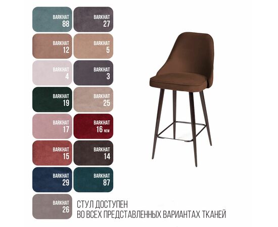 Стул полубарный Oliver, бархат коричневый 12/ чёрный конус, изображение 6 | Интернет магазин мебели и декора LifeDekor