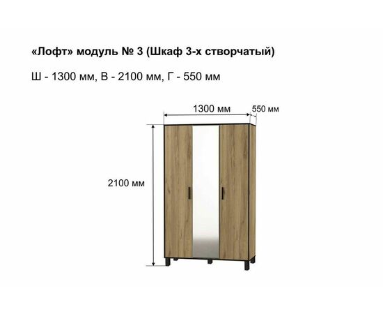 Шкаф Лофт-3, изображение 10 | Интернет магазин мебели и декора LifeDekor