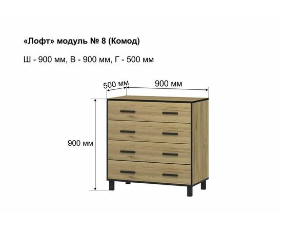 Комод Лофт-8, изображение 4 | Интернет магазин мебели и декора LifeDekor