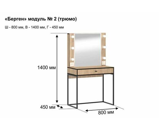 Трюмо Берген 2, изображение 7 | Интернет магазин мебели и декора LifeDekor