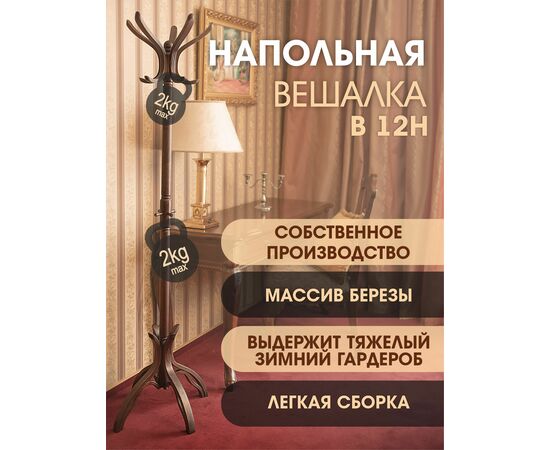 Вешалка напольная В 12Н темно-коричневый | Интернет магазин мебели и декора LifeDekor