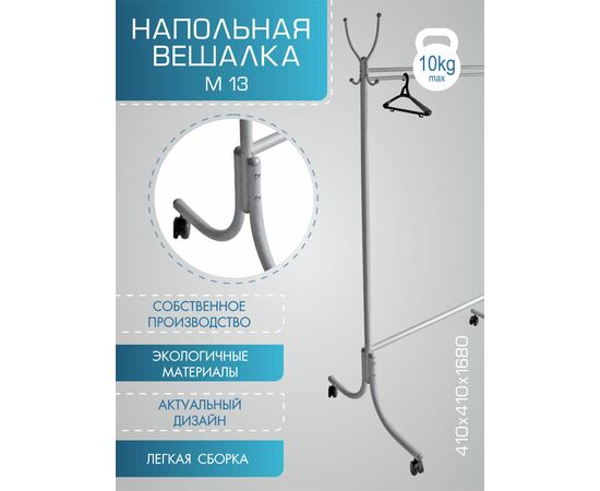 Вешалка напольная М 13 металлик | Интернет магазин мебели и декора LifeDekor