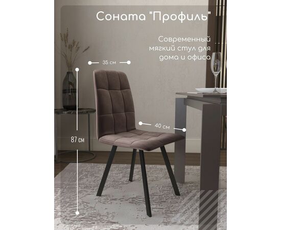 Стул мягкий SHADO Соната профиль бежевый/черный, изображение 2 | Интернет магазин мебели и декора LifeDekor