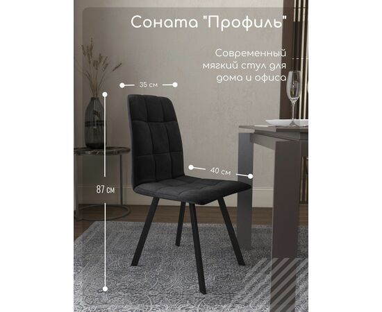 Стул мягкий SHADO Соната профиль черный/черный, изображение 2 | Интернет магазин мебели и декора LifeDekor