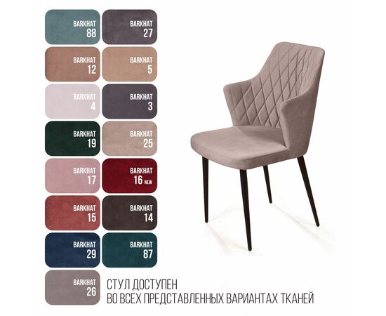 Стул с подлокотниками Hunt ромб, бархат пепельно-бежевый 25 / чёрный конус, изображение 8 | Интернет магазин мебели и декора LifeDekor