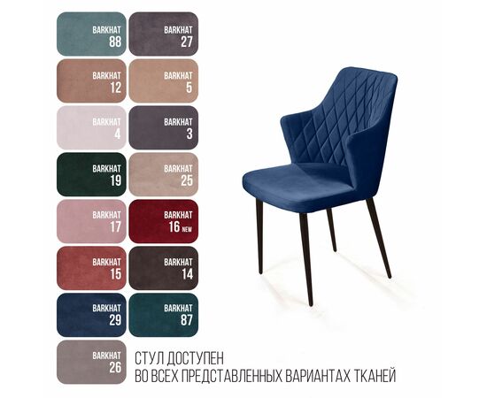 Стул с подлокотниками Hunt ромб, бархат синий 29 / чёрный конус, изображение 8 | Интернет магазин мебели и декора LifeDekor