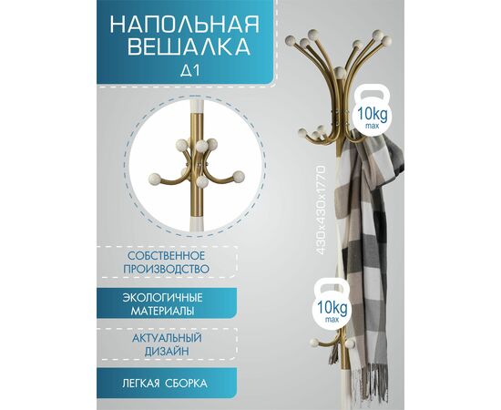 Вешалка напольная Д 1 золото/ слоновая кость, изображение 6 | Интернет магазин мебели и декора LifeDekor