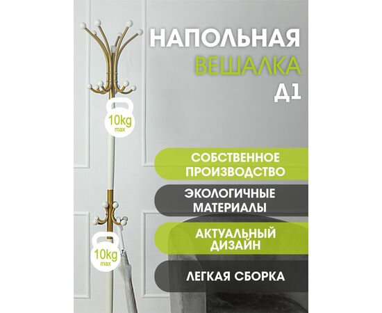 Вешалка напольная Д 1 золото/ слоновая кость, изображение 7 | Интернет магазин мебели и декора LifeDekor