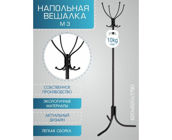 Вешалка напольная М 3 черный, изображение 5 | Интернет магазин мебели и декора LifeDekor