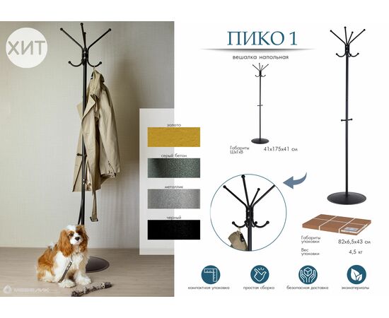 Вешалка напольная Пико 1 черный, изображение 11 | Интернет магазин мебели и декора LifeDekor