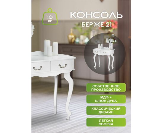 Консоль Берже 21 белый ясень, изображение 10 | Интернет магазин мебели и декора LifeDekor