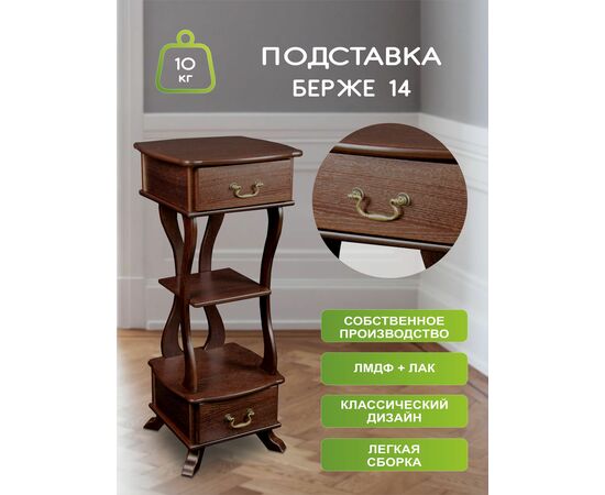 Подставка Берже 14 темно-коричневый, изображение 6 | Интернет магазин мебели и декора LifeDekor