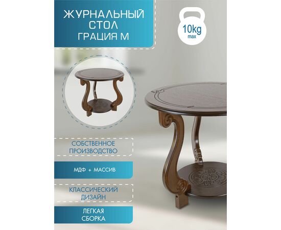 Стол журнальный Грация (М) темно-коричневый, изображение 3 | Интернет магазин мебели и декора LifeDekor