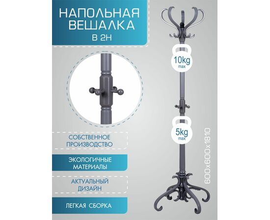 Вешалка напольная В 2Н серый, изображение 4 | Интернет магазин мебели и декора LifeDekor