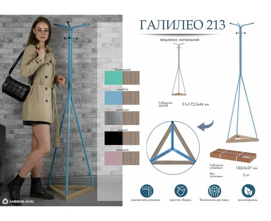 Вешалка напольная Галилео 213 бирюзовый/шимо, изображение 9 | Интернет магазин мебели и декора LifeDekor