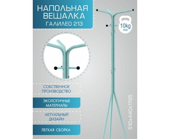 Вешалка напольная Галилео 213 бирюзовый/шимо, изображение 10 | Интернет магазин мебели и декора LifeDekor