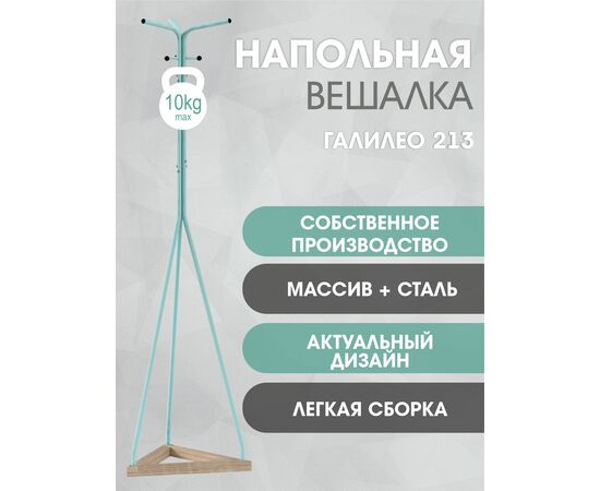 Вешалка напольная Галилео 213 бирюзовый/шимо, изображение 11 | Интернет магазин мебели и декора LifeDekor