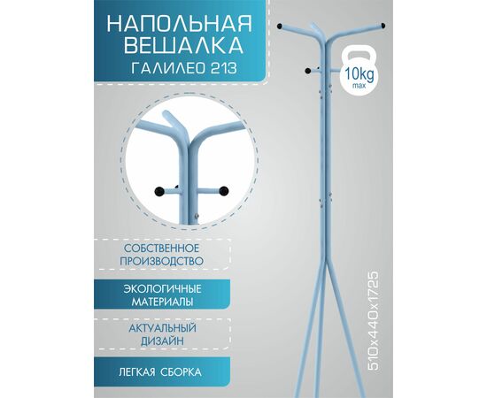 Вешалка напольная Галилео 213 голубой/шимо, изображение 11 | Интернет магазин мебели и декора LifeDekor