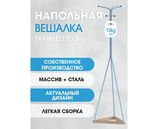 Вешалка напольная Галилео 213 голубой/шимо, изображение 12 | Интернет магазин мебели и декора LifeDekor
