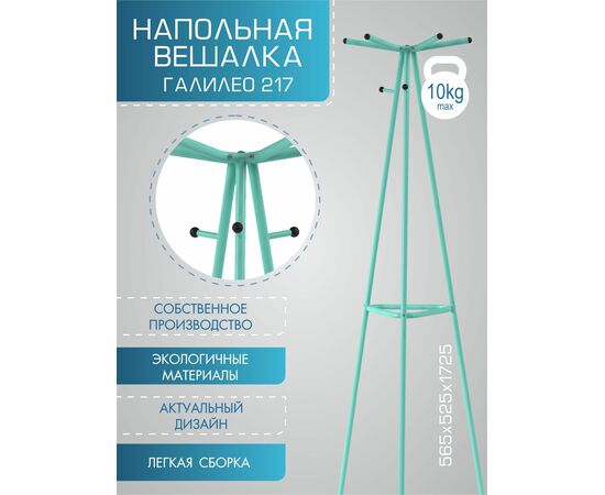 Вешалка напольная Галилео 217 бирюзовый, изображение 14 | Интернет магазин мебели и декора LifeDekor