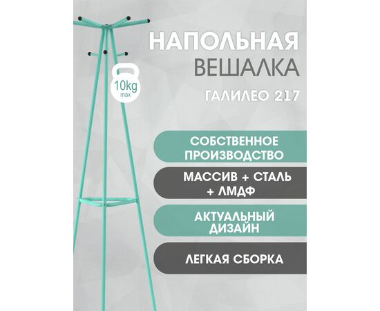 Вешалка напольная Галилео 217 бирюзовый, изображение 15 | Интернет магазин мебели и декора LifeDekor