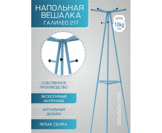 Вешалка напольная Галилео 217 голубой, изображение 14 | Интернет магазин мебели и декора LifeDekor