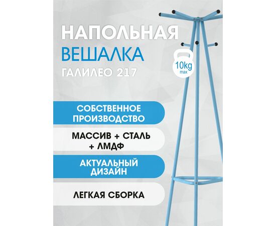 Вешалка напольная Галилео 217 голубой, изображение 15 | Интернет магазин мебели и декора LifeDekor