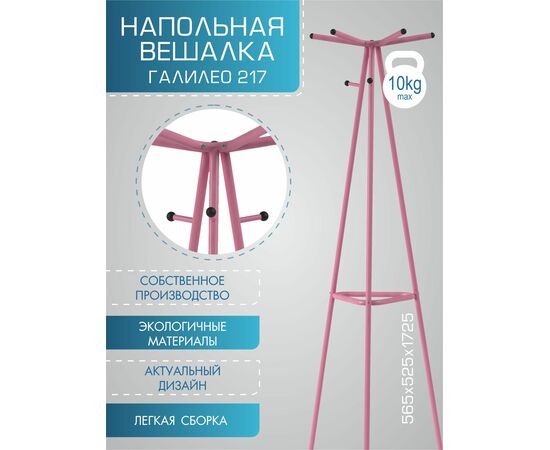 Вешалка напольная Галилео 217 розовый, изображение 13 | Интернет магазин мебели и декора LifeDekor