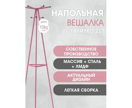 Вешалка напольная Галилео 217 розовый, изображение 14 | Интернет магазин мебели и декора LifeDekor