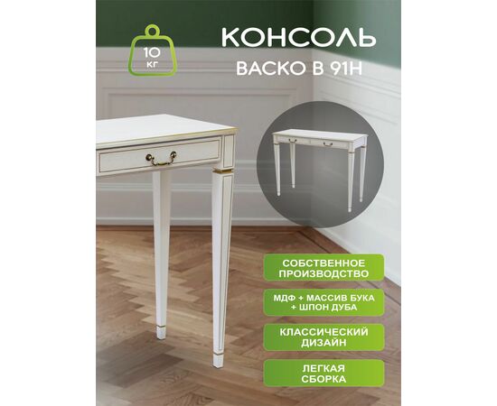 Консоль Васко В 91Н белый ясень/золото, изображение 6 | Интернет магазин мебели и декора LifeDekor