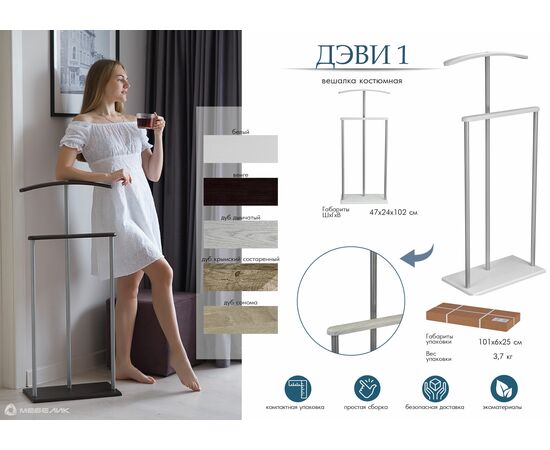 Вешалка костюмная Дэви 1 металлик/дуб дымчатый, изображение 14 | Интернет магазин мебели и декора LifeDekor