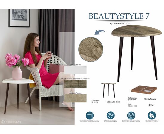 Стол журнальный BeautyStyle 7 дуб крымский состаренный/венге, изображение 13 | Интернет магазин мебели и декора LifeDekor
