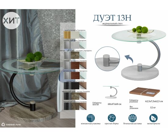 Стол журнальный Дуэт 13Н металлик/ср.-кор/прозр., изображение 5 | Интернет магазин мебели и декора LifeDekor