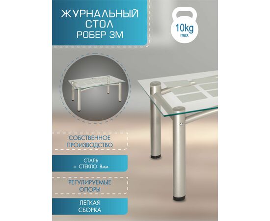 Стол журнальный Робер 3М металлик/прозрачное, изображение 5 | Интернет магазин мебели и декора LifeDekor