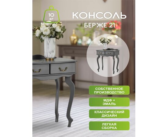 Консоль Берже 21 серый графит, изображение 12 | Интернет магазин мебели и декора LifeDekor